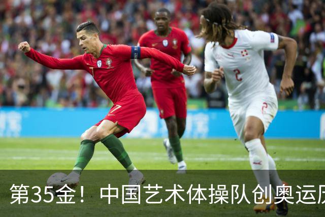 第35金！中国艺术体操队创奥运历史 集体全能夺金